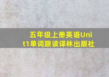 五年级上册英语Unit1单词跟读译林出版社