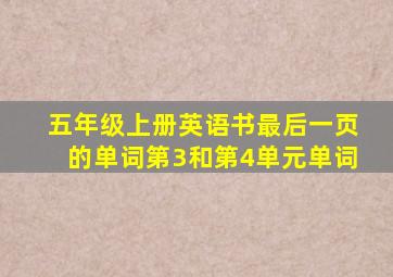 五年级上册英语书最后一页的单词第3和第4单元单词