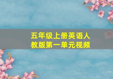 五年级上册英语人教版第一单元视频