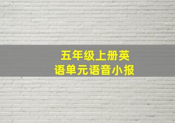 五年级上册英语单元语音小报