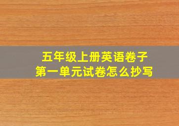 五年级上册英语卷子第一单元试卷怎么抄写