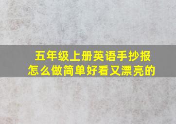 五年级上册英语手抄报怎么做简单好看又漂亮的