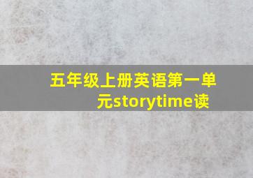 五年级上册英语第一单元storytime读