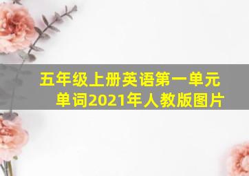 五年级上册英语第一单元单词2021年人教版图片