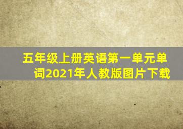 五年级上册英语第一单元单词2021年人教版图片下载