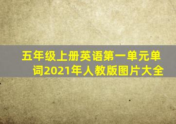 五年级上册英语第一单元单词2021年人教版图片大全