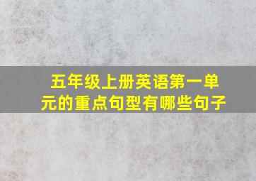 五年级上册英语第一单元的重点句型有哪些句子