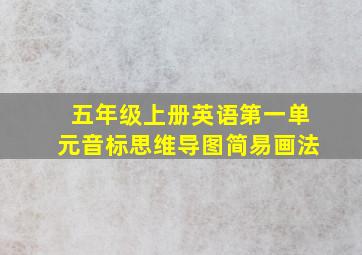 五年级上册英语第一单元音标思维导图简易画法