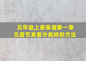 五年级上册英语第一单元音节发音分类辨别方法