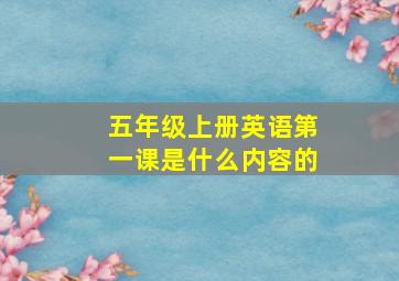 五年级上册英语第一课是什么内容的