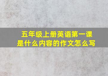 五年级上册英语第一课是什么内容的作文怎么写