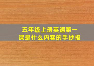 五年级上册英语第一课是什么内容的手抄报