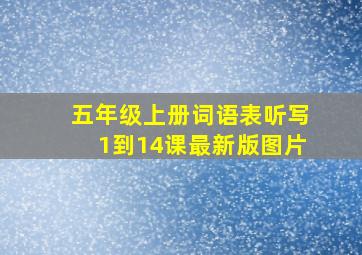 五年级上册词语表听写1到14课最新版图片