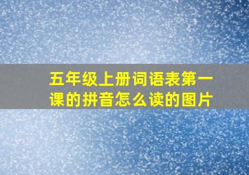 五年级上册词语表第一课的拼音怎么读的图片