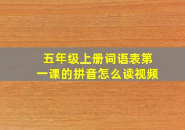 五年级上册词语表第一课的拼音怎么读视频