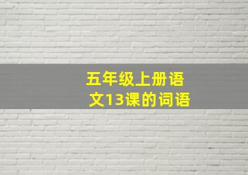 五年级上册语文13课的词语