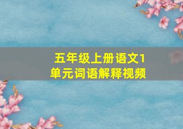 五年级上册语文1单元词语解释视频