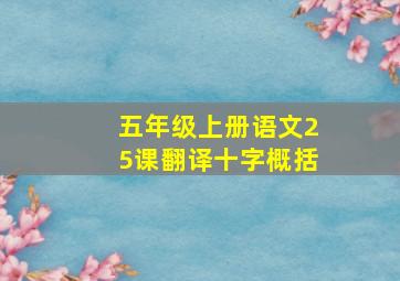 五年级上册语文25课翻译十字概括