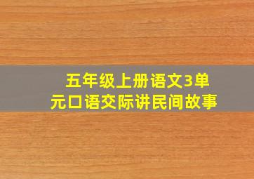 五年级上册语文3单元口语交际讲民间故事