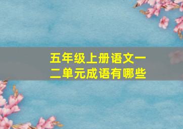 五年级上册语文一二单元成语有哪些