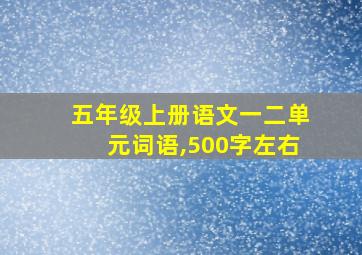 五年级上册语文一二单元词语,500字左右