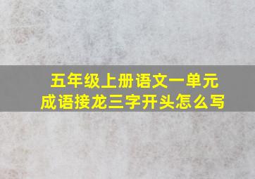 五年级上册语文一单元成语接龙三字开头怎么写