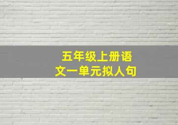 五年级上册语文一单元拟人句