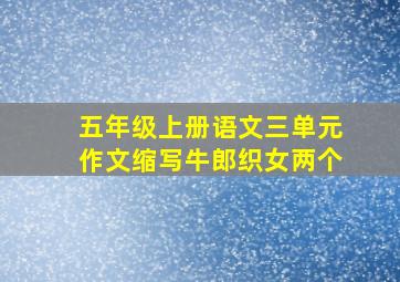 五年级上册语文三单元作文缩写牛郎织女两个