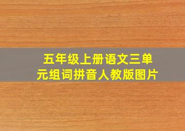 五年级上册语文三单元组词拼音人教版图片