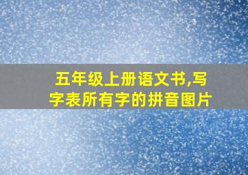 五年级上册语文书,写字表所有字的拼音图片