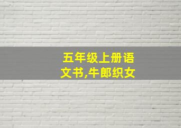 五年级上册语文书,牛郎织女