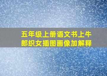 五年级上册语文书上牛郎织女插图画像加解释