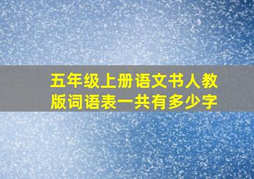 五年级上册语文书人教版词语表一共有多少字