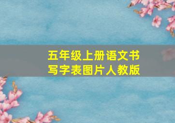 五年级上册语文书写字表图片人教版