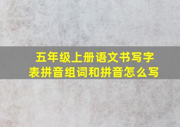 五年级上册语文书写字表拼音组词和拼音怎么写