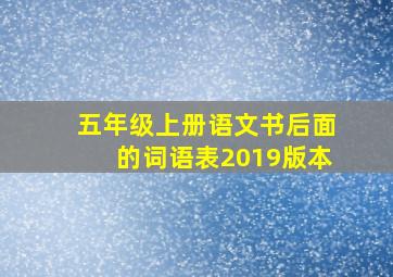 五年级上册语文书后面的词语表2019版本