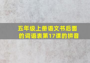 五年级上册语文书后面的词语表第17课的拼音