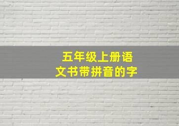 五年级上册语文书带拼音的字