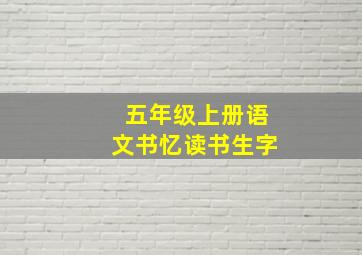 五年级上册语文书忆读书生字