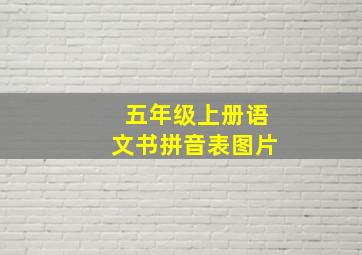 五年级上册语文书拼音表图片