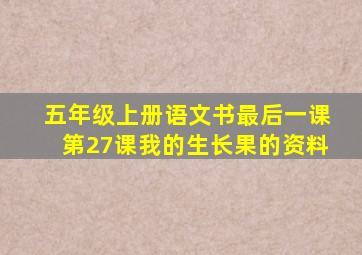 五年级上册语文书最后一课第27课我的生长果的资料