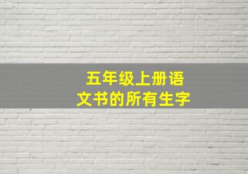 五年级上册语文书的所有生字