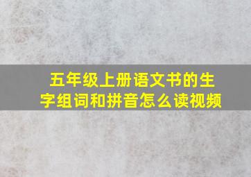 五年级上册语文书的生字组词和拼音怎么读视频