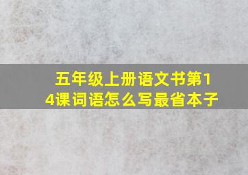 五年级上册语文书第14课词语怎么写最省本子