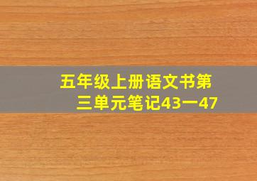 五年级上册语文书第三单元笔记43一47