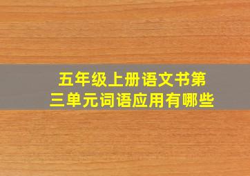 五年级上册语文书第三单元词语应用有哪些