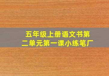 五年级上册语文书第二单元第一课小练笔厂