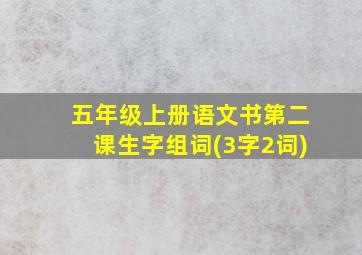 五年级上册语文书第二课生字组词(3字2词)