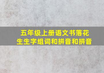 五年级上册语文书落花生生字组词和拼音和拼音