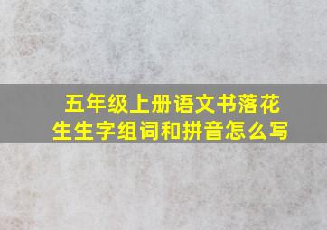 五年级上册语文书落花生生字组词和拼音怎么写